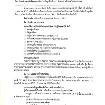 ❗️ประกาศจากสหกรณ์        สหกรณ์การเกษตรท่าบ่อ จำกัด เรื่อง รับสมัครสอบคัดเลือกบุคคลเพื่อจ้างเป็นลูกจ้างชั่วคราว  -ตำแหน่ง พนักงานรักษาความสะอาด. เปิดรับสมัครตั้งแต่วันที่ 21 เมษายน -  5 พฤษภาคม 2565 ในวันเวลาทำการ  (รายละเอียดตามเอกสารที่แนบ)  ติดต่อสอบถา