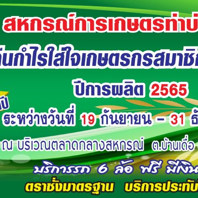 *เปิดรับซื้อข้าวเปลือกนาปี* ระหว่างวันที่ 19 กันยายน - 31 ธันวาคม 2565 ติดตามได้ที่เว็ปไซต์ : COOPTHABO หรือ Facebook : สหกรณ์การเกษตรท่าบ่อ จำกัด โทร 065-96507434 หรือ 093-4151588 