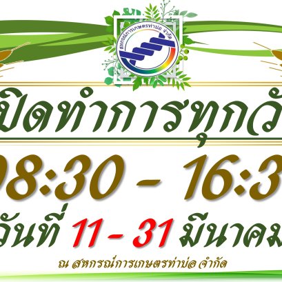 ประกาศสหกรณ์การเกษตรท่าบ่อ จำกัด