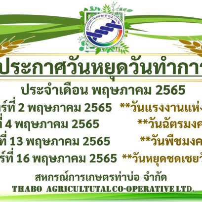 ประกาศวันหยุดวันทำการ ประจำเดือนพฤษภาคม 2565