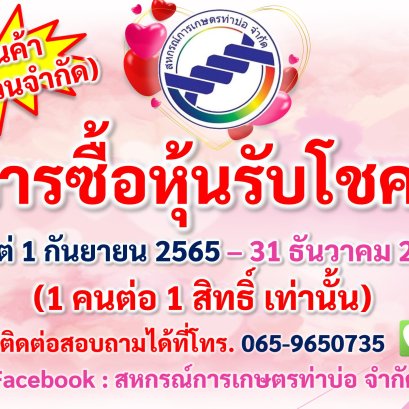 ❗️ประชาสัมพันธ์ข่าวสาร สกก.ท่าบ่อ  โครงการซื้อหุ้นรับโชค 2565 ✅ ตั้งแต่วันที่ 1 กันยายน-31 ธันวาคม 65         ( 1 คนต่อ 1 สิทธิ์ เท่านั้น) ❗️ สามารถเข้ามาซื้อหุ้นได้ที่ สหกรณ์การเกษตรท่าบ่อ  305 หมู่ 6 ต.ท่าบ่อ อ.ท่าบ่อ จ.หนองคาย  เบอร์มือถือ 065-9650735 