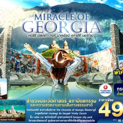 ทัวร์จอร์เจีย MIRACLE OF GEORGIA 8 วัน 5 คืน