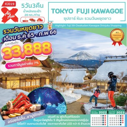 ทัวร์ญี่ปุ่น TOKYO FUJI KAWAGOE 5D3N ซุปตาร์ หิมะ รวมวันหยุดยาว