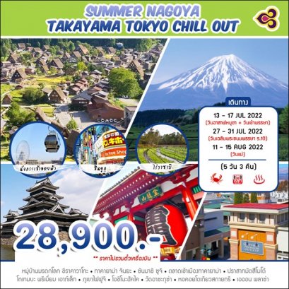 ทัวร์ญี่ปุ่น SUMMER NAGOYA TAKAYAMA TOKYO CHILL OUT (NAGOYA - TAKAYAMA - FUJI - TOKYO )