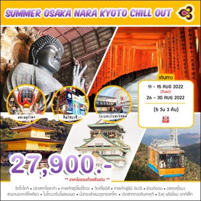 ทัวร์ญี่ปุ่น SUMMER OSAKA NARA KYOTO CHILL OUT (KYOTO - OSAKA - NARA)