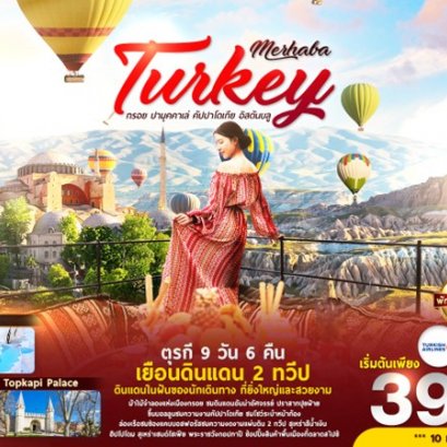 ทัวร์ตุรกี Merhaba Turkey 9D 6N BY TK