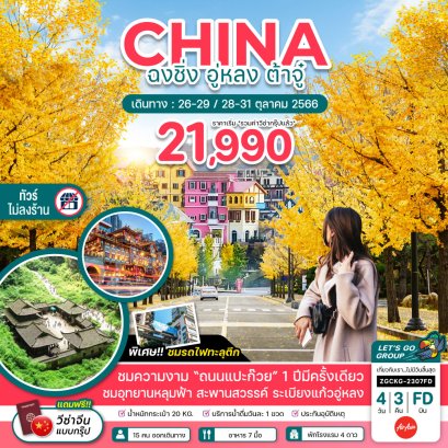 ทัวร์จีน ZGCKG-2307FD จีน ฉงชิ่ง ต้าจู๋ อู่หลง อุทยานหลุมฟ้าสะพานสวรรค์ (แปะก๊วย)