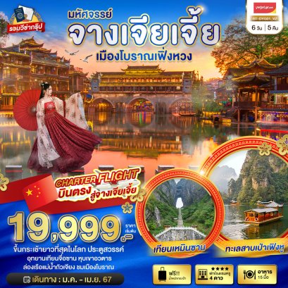 ทัวร์จีน BT-DYG01 มหัศจรรย์...จางเจียเจี้ย อู่หลิงหยวน เฟิ่งหวง (บินตรง-ฟรีวีซ่า)