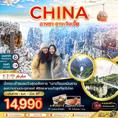 ทัวร์จีน ZGCSX-2301FD จีน ฉางซา จางเจียเจี้ย (ฟรีวีซ่ากรุ๊ป)