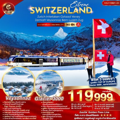 ทัวร์ยุโรป KEU110921-EK Extreme Switzerland