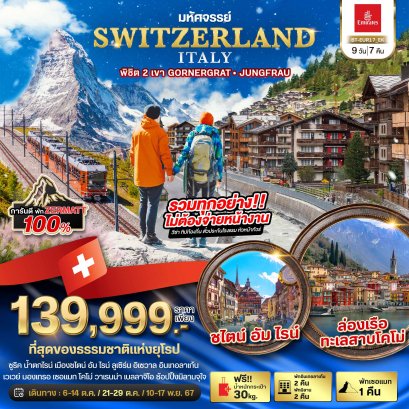 ทัวร์ยุโรป BT-EUR17 มหัศจรรย์...สวิสเซอร์แลนด์ อิตาลี การันตีพัก Zermatt แวะช้อปปิ้งมิลาน