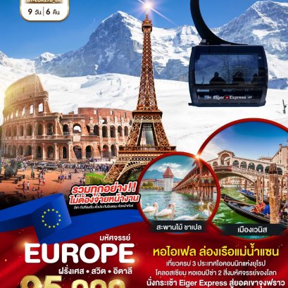 ทัวร์ยุโรป BT-EUR278 มหัศจรรย์...ฝรั่งเศส สวิต อิตาลี 2023 - 2024