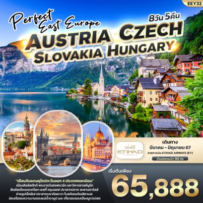 ทัวร์ยุโรป ITEEY32 PERFECT EAST EUROPE ออสเตรีย เช็ค สโลวาเกีย ฮังการี