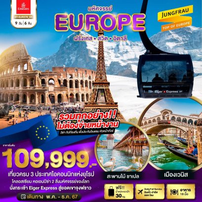 ทัวร์ยุโรป BT-EUR278 มหัศจรรย์...ฝรั่งเศส สวิต อิตาลี 2024