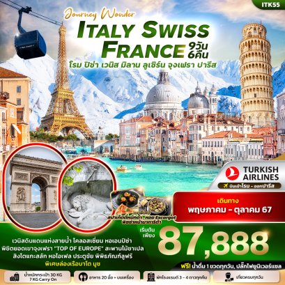 ทัวร์ยุโรป ITITK55 JOURNY WONDER ITALY SWITZERLAND FRANCE