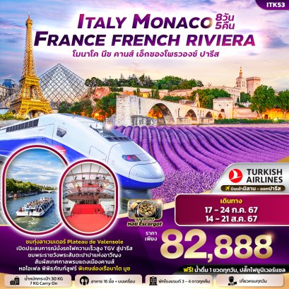 ทัวร์ยุโรป ITITK53 Italy Monaco France French Riviera