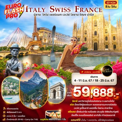 ทัวร์ยุโรป ITIEY434 EURO FLASH PRO Italy Switzerland France มิลาน โคโม่ เซอร์แมท เวเว่ย์ โลซาน ดิฌง ปารีส