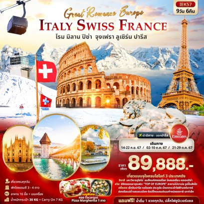 ทัวร์ยุโรป ITIEK57 GREAT Romance Europe ITALY SWITZERLAND FRANCE โรม ปิซ่า มิลาน จุงเฟรา ลูเซิร์น ปารีส