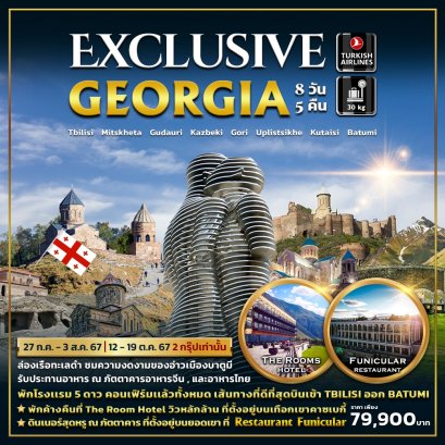 ทัวร์จอร์เจีย Exclusive Georgia