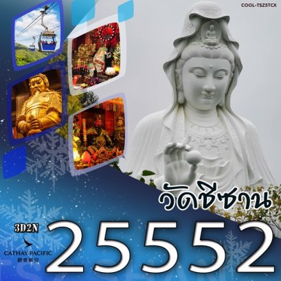 ทัวร์ฮ่องกง SCHD-TSZ5TCX ฮ่องกง...ไหว้พระ 5 วัด