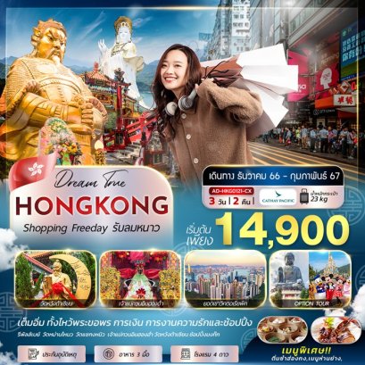 ทัวร์ฮ่องกง AD-HKG0121-CX HONGKONG SHOPPING FREE DAY
