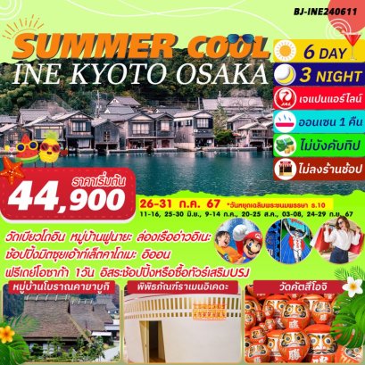 ทัวร์ญี่ปุ่น BJ-INE240611 SUMMER COOL INE KYOTO OSAKA