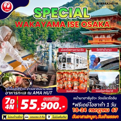 ทัวร์ญี่ปุ่น BJ-WAKA240718 SPECIAL WAKAYAMA ISE OSAKA