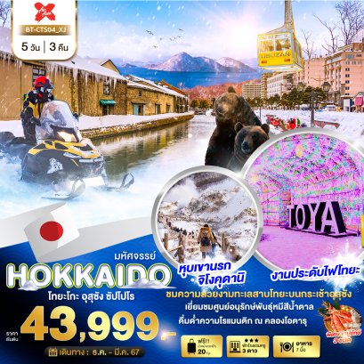 ทัวร์ญี่ปุ่น BT-CTS04 มหัศจรรย์...HOKKAIDO โทยะโกะ อุสุซัง ซัปโปโร