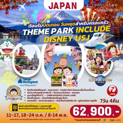 ทัวร์ญี่ปุ่น TOP177 THEME PARK INCLUDE DISNEY USJ