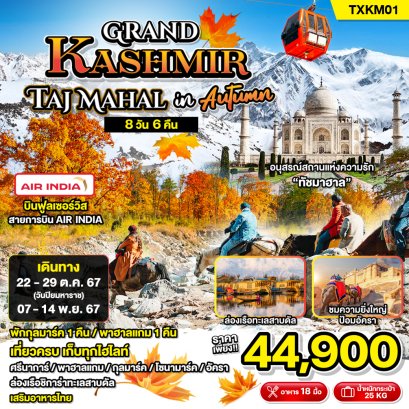 ทัวร์อินเดีย TE Grand Kashmir Tajmahal in Autumn