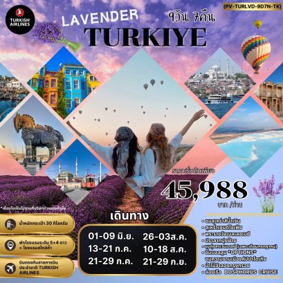 ทัวร์ตุรกี PV LAVENDER TURKIYE