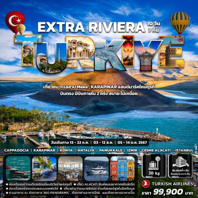 ทัวร์ตุรกี Extra Riviera Turkiye (บินภายใน 2 ครั้ง)