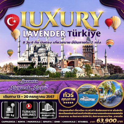 ทัวร์ตุรกี Luxury Lavender Turkiye (บินภายใน 2 ครั้ง)