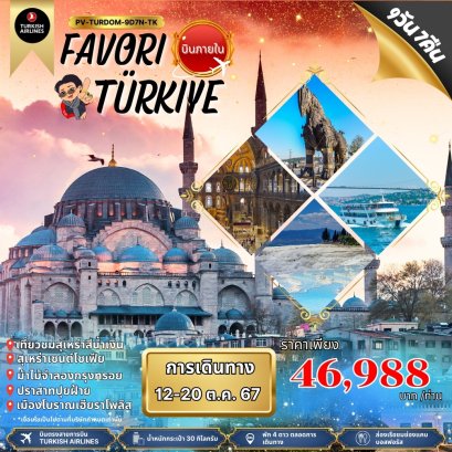 ทัวร์ตุรกี PV FAVORI TURKIYE (บินภายใน 1 ครั้ง)