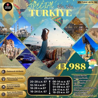 ทัวร์ตุรกี PV SPECIAL TURKIYE