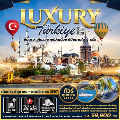 ทัวร์ตุรกี Luxury Turkiye  (บินภายใน 2 ครั้ง)