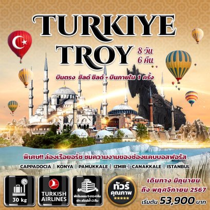 ทัวร์ตุรกี Turkiye Troy (บินภายใน 1 ครั้ง)
