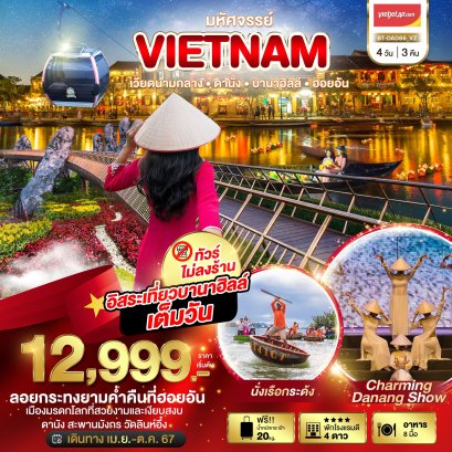 ทัวร์เวียดนาม PV MEMORIES DANANG พัก HOI AN MEMORIES 1 คืน