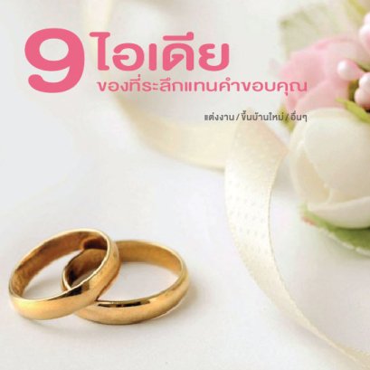 9 ไอเดีย ของที่ระลึกแทนคำขอบคุณ