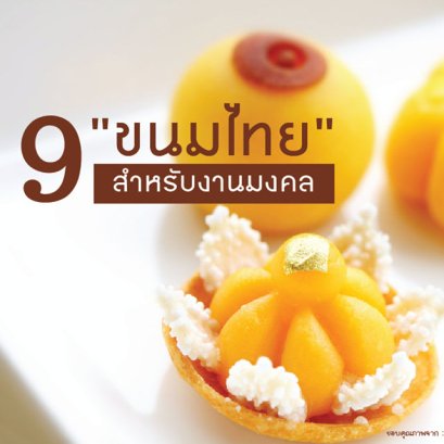 ขนมไทยมงคล 9 อย่าง