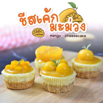 สูตร ชีสเค้กมะม่วง (Mongo Cheesecake)