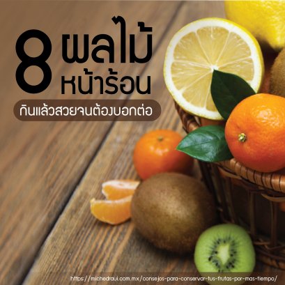 8 ผลไม้หน้าร้อน กินแล้วสวยจนต้องบอกต่อ