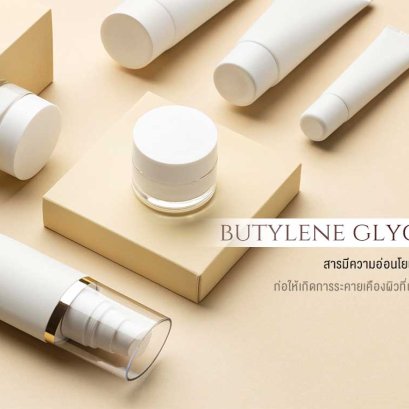 Butylene Glyco สำหรับผิวที่แพ้ง่าย