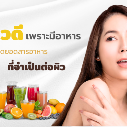 รวมเหล่าอาหารที่มีประโยชน์ต่อผิว