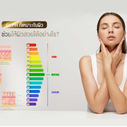 PH กับผิว สำคัญแค่ไหน???