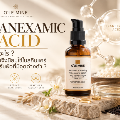 Tranexamic Acid คืออะไร? ทำไมจึงนิยมใช้ในสกินแคร์สำหรับผิวที่มีจุดด่างดำ
