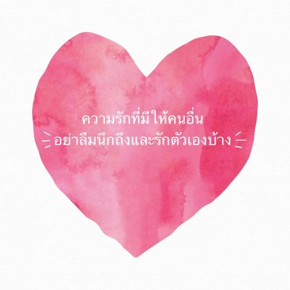 “ รักตัวเอง รักคนอื่น ควรรักใครก่อนกัน? ” 