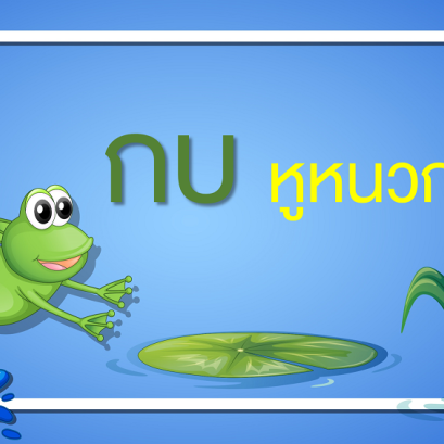 กบหูหนวก