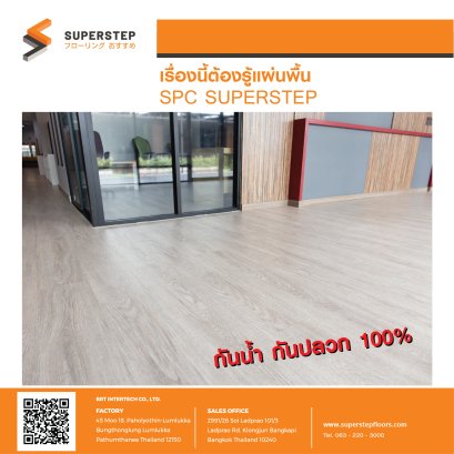 เรื่องนี้ต้องรู้แผ่นพื้น SPC SUPERSTEP กันน้ำ กันปลวก 100%