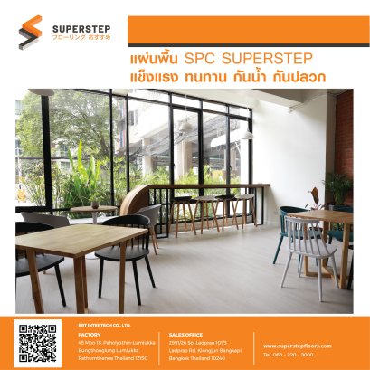 แผ่นพื้น SPC SUPERSTEP แข็งแรง ทนทาน กันน้ำ กันปลวก